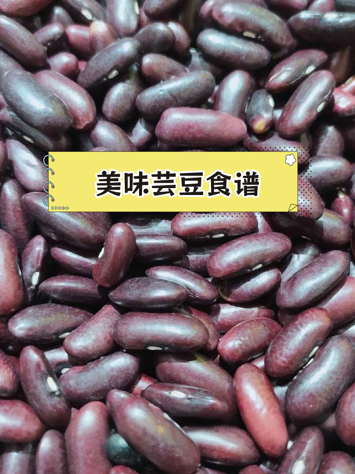 芸豆的多种做法