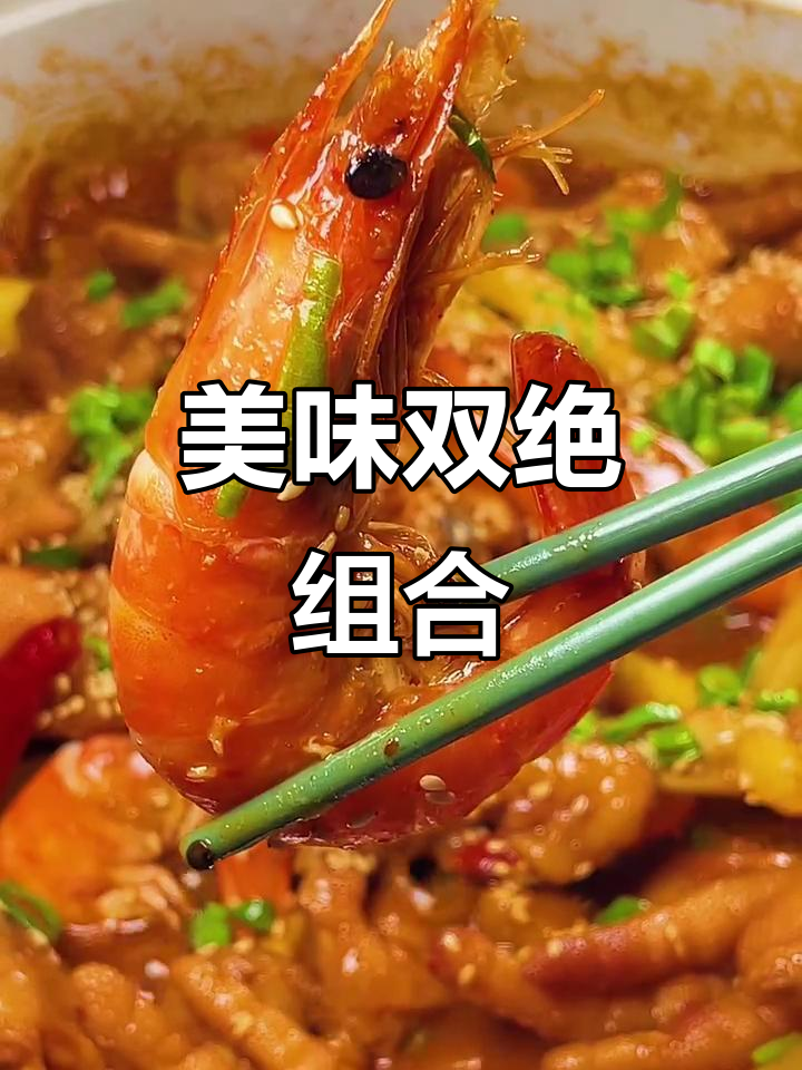 鸡爪与大虾的完美搭配,口感丰富,让人欲罢不能!