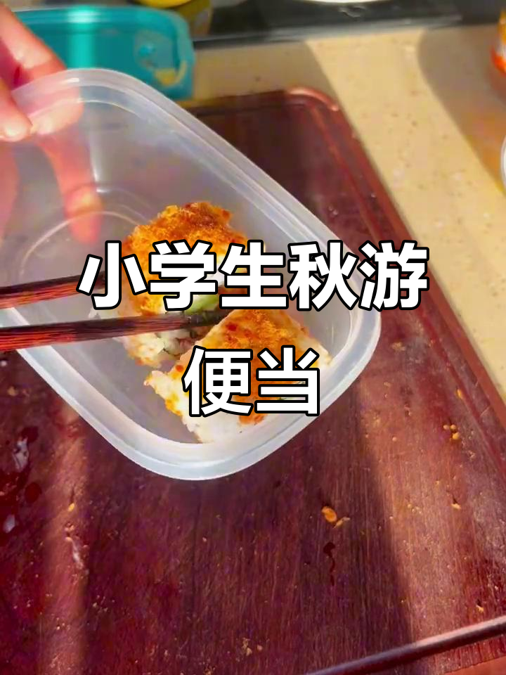 小学生秋游便当大揭秘,妈妈亲手做寿司和鸡翅