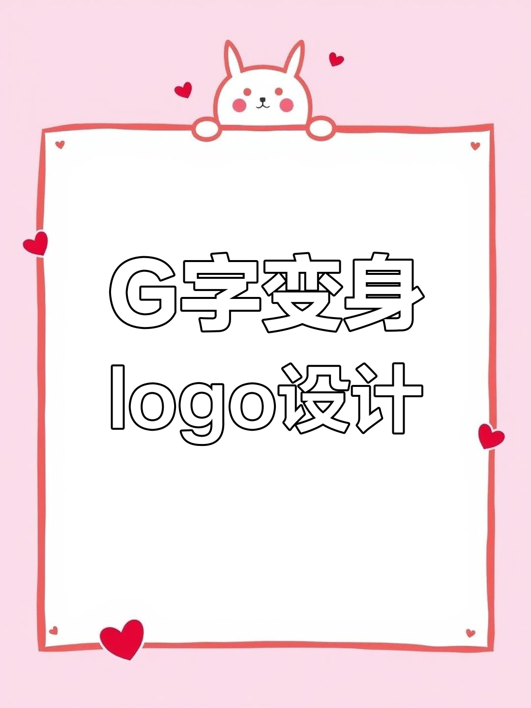 字母G变形创意logo设计,轻松打造个性化企业标识