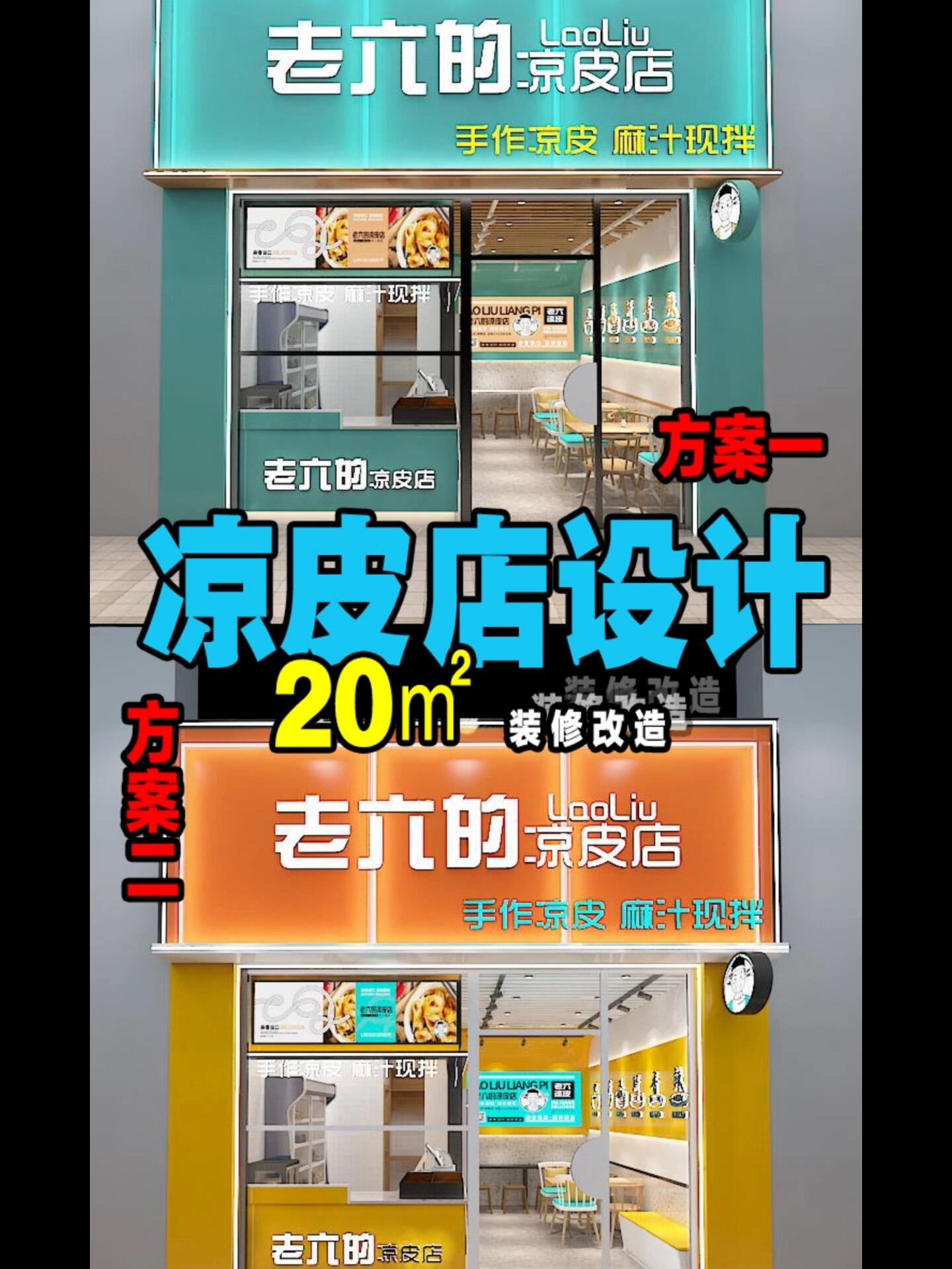 凉皮店装修两种设计方案