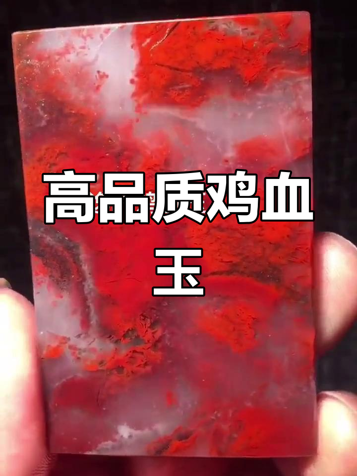 鸡血玉的价值与收藏标准