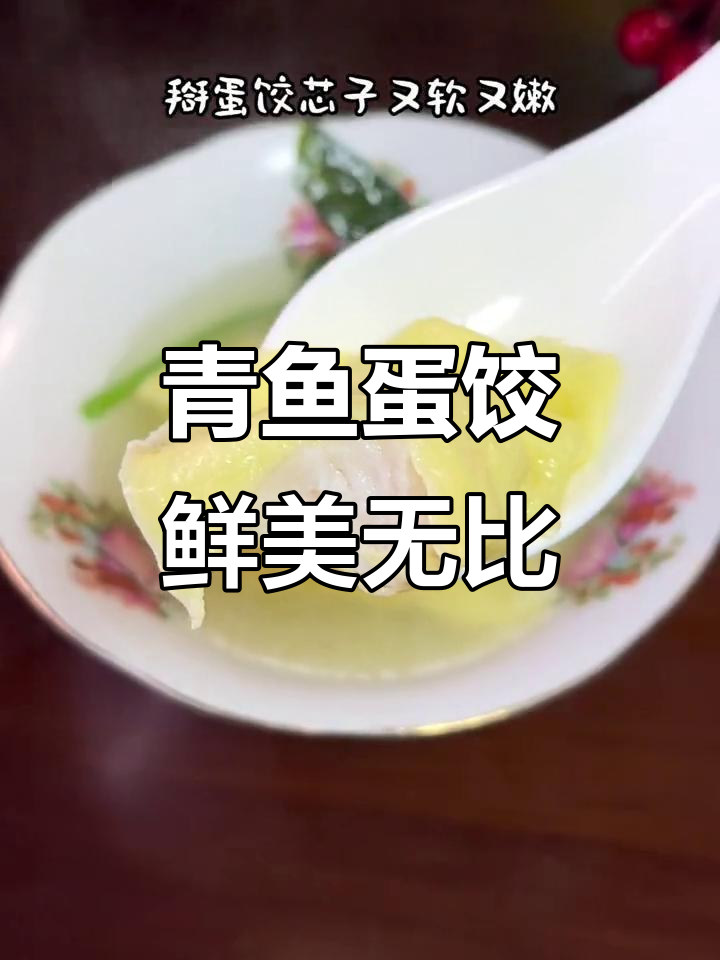 上海经典青鱼肉蛋饺,鲜嫩美味让人停不下来