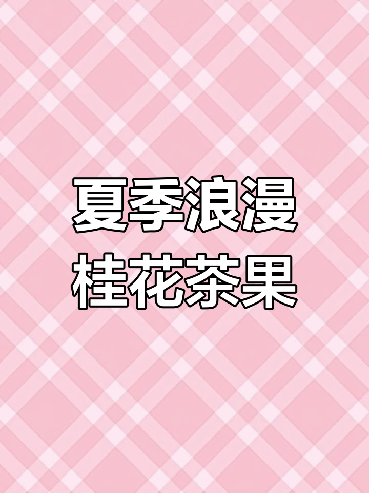 夏日清凉桂花茶果,梦幻紫色小包子让你爱不释手