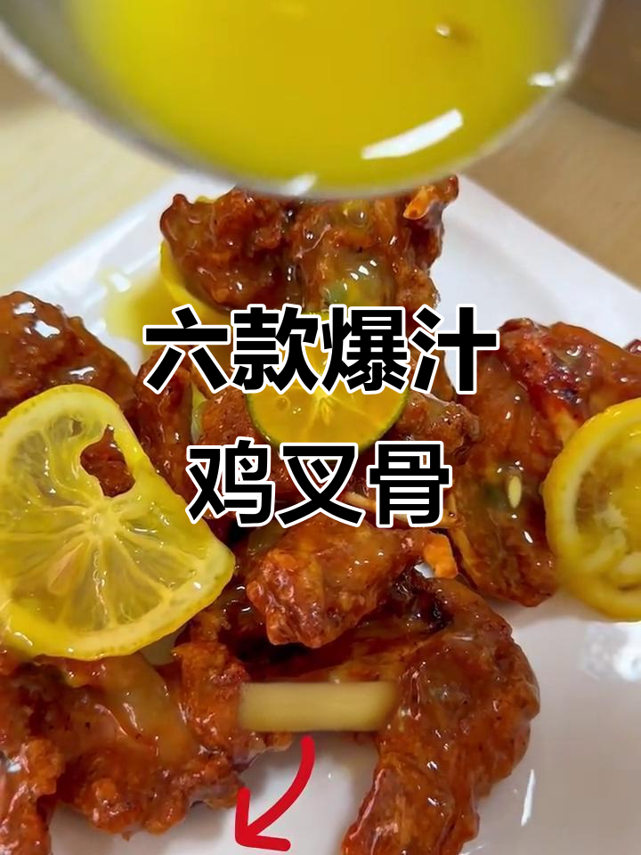 爆汁鸡叉骨,六种口味任你选!