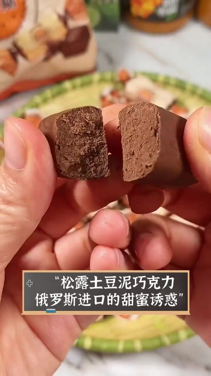 “松露土豆泥巧克力,俄罗斯进口的甜蜜诱惑”