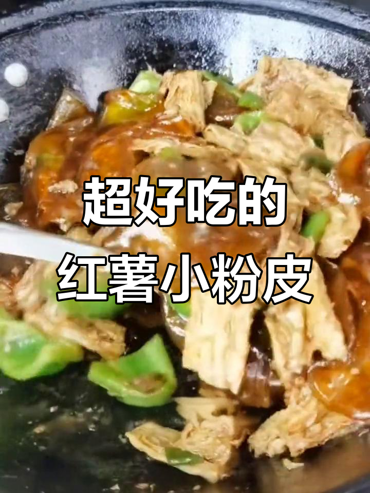 红薯小粉皮,味道超赞!
