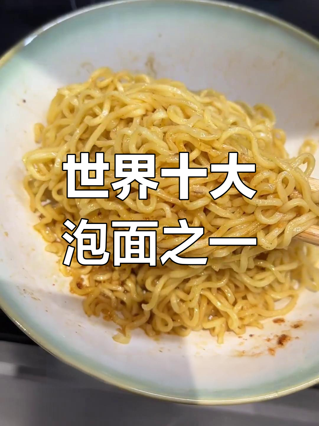 全球最受欢迎泡面,东南亚风味让人上头