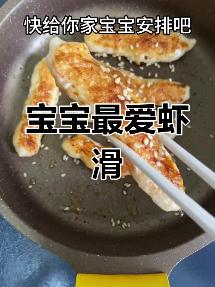 虾滑辅食怎么做都好吃,宝宝百吃不腻