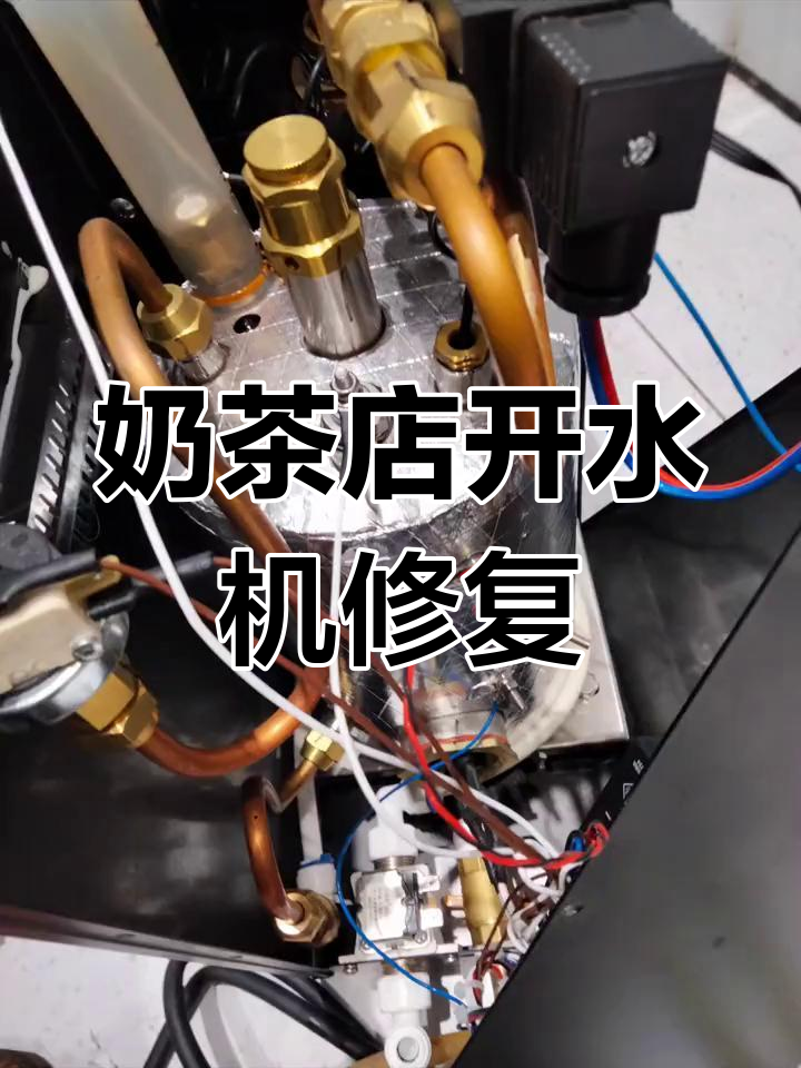 奶茶店蒸汽机故障维修全过程