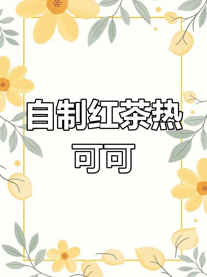 冬季热可可,轻松自制无负担奶茶