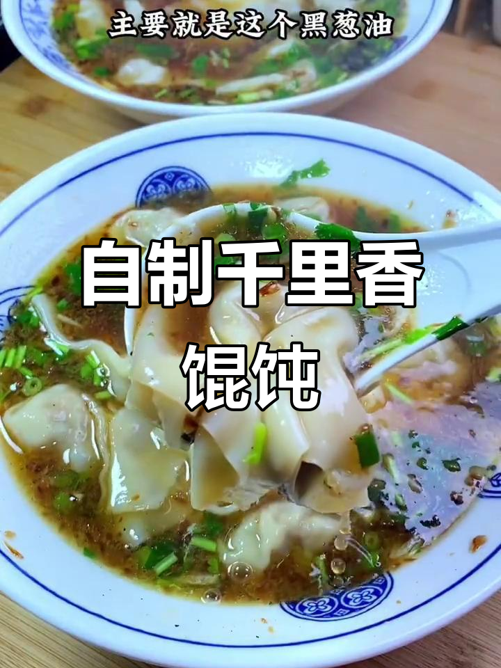在家轻松做千里香馄饨,黑葱油秘诀大公开