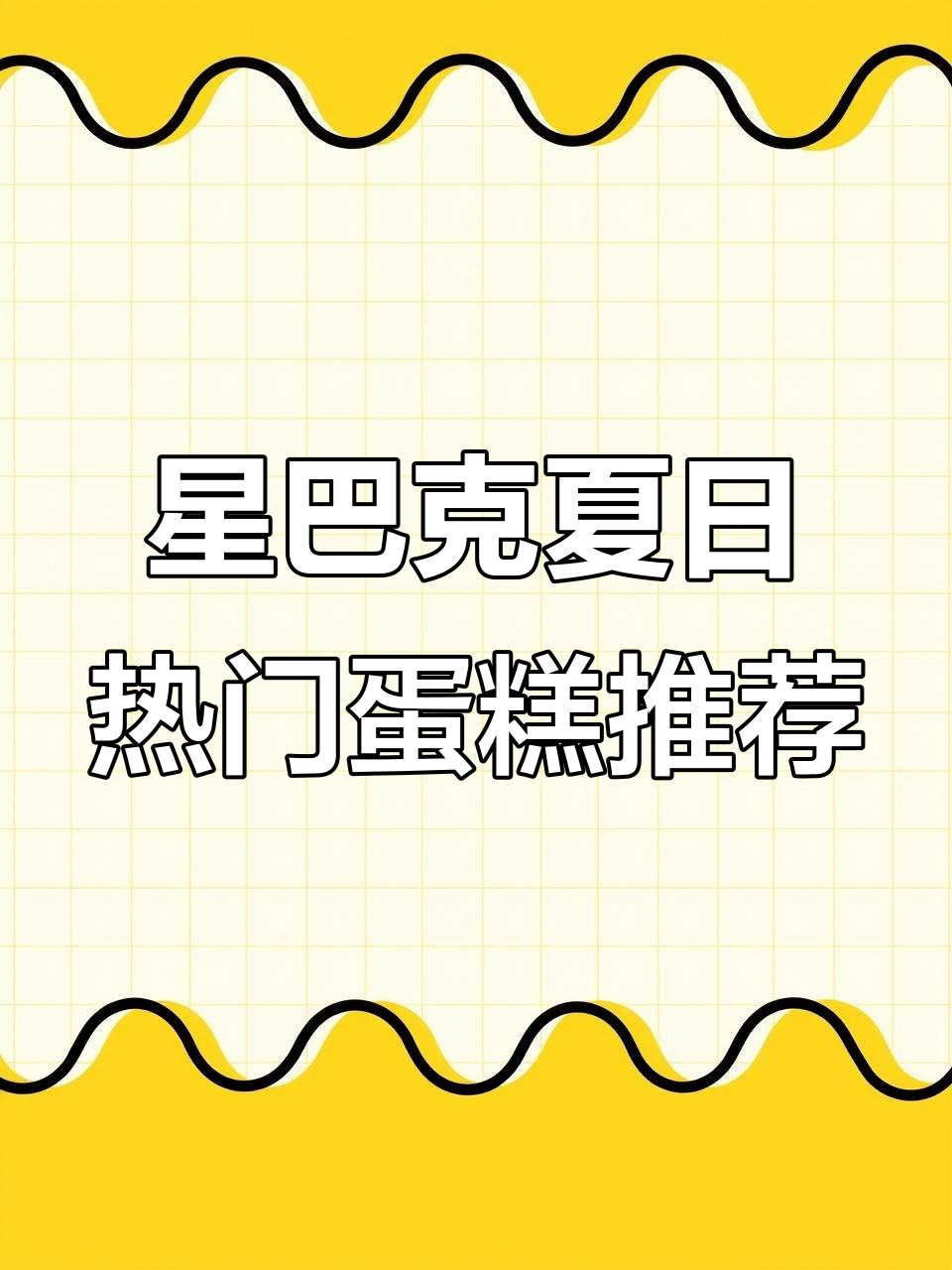 星巴克夏季必吃蛋糕盘点，提拉米苏、芝士和巧克力一网打尽