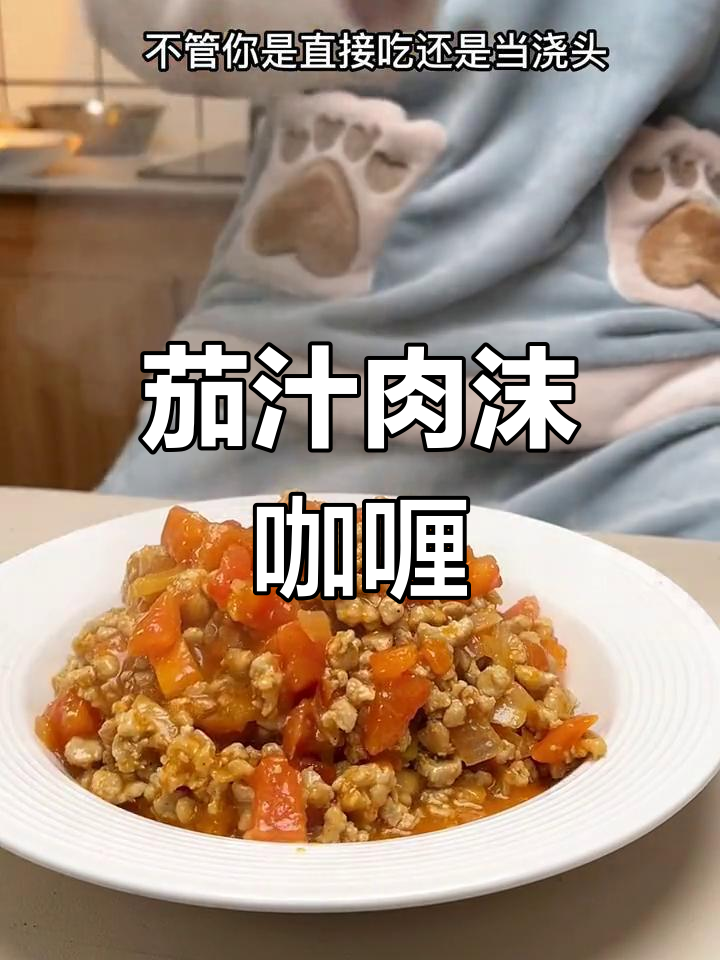 番茄肉末咖喱,浓郁香气扑鼻