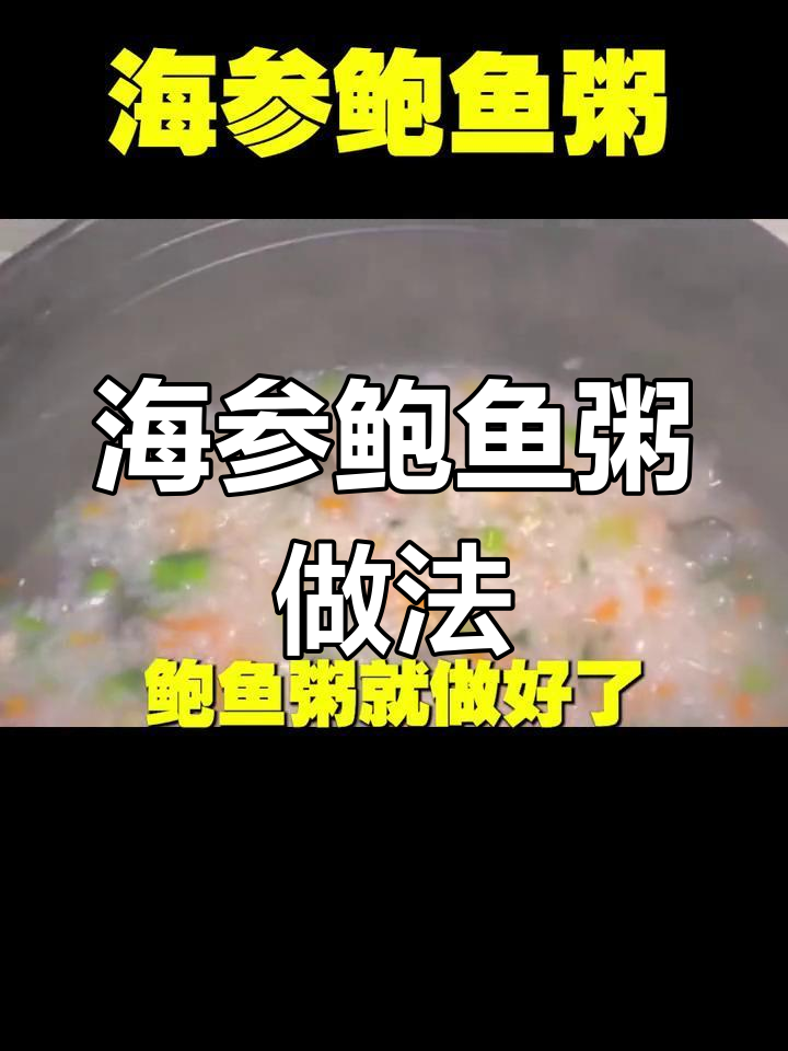营养丰富的海参鲍鱼粥,滋补又美味