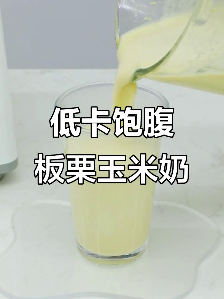 秋冬养生新搭配,板栗玉米奶轻松做,营养满满又好喝