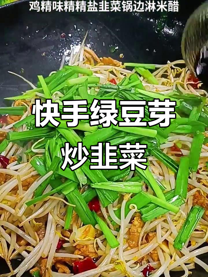 绿豆芽炒韭菜,简单又下饭,家常美味轻松做