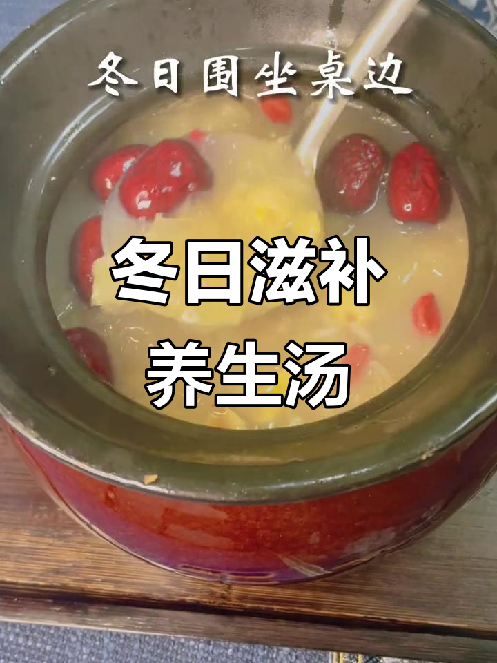 冬季暖心汤,银耳莲子红枣炖出好气色