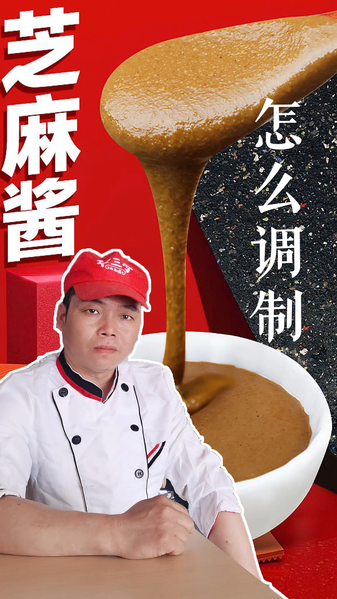 拌凉皮用的芝麻酱怎么调制,一般有两种方法