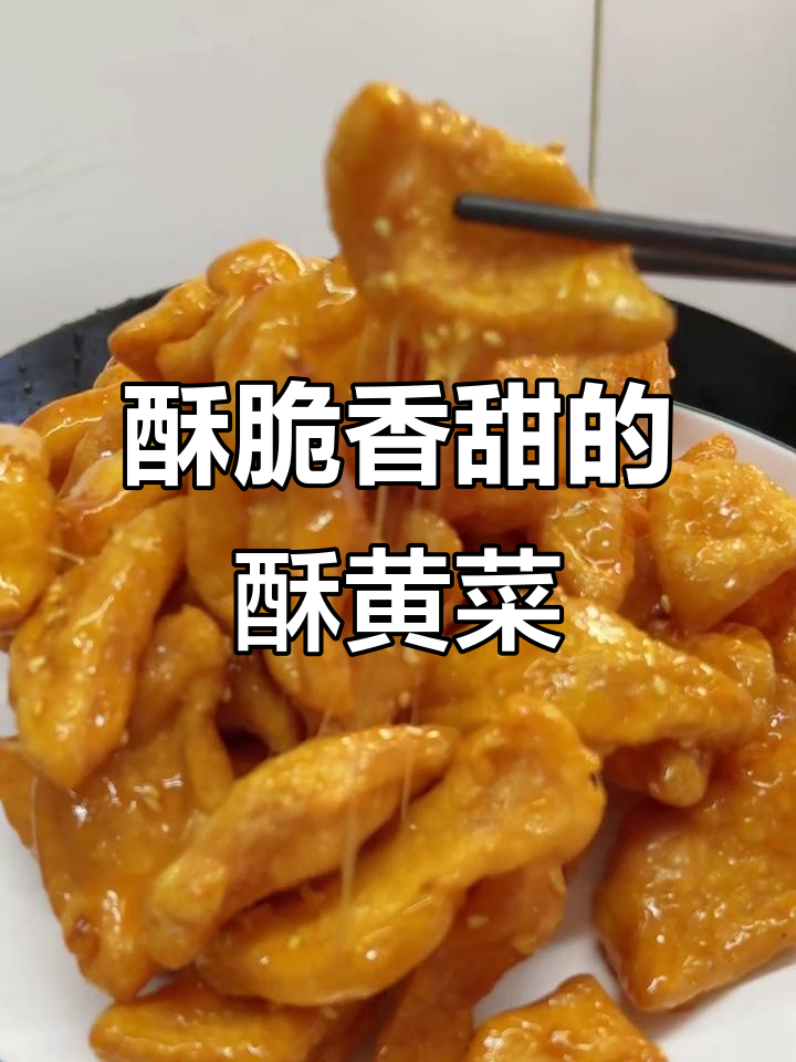酥黄菜做法大揭秘,香甜不腻,炸出完美鸡蛋饼