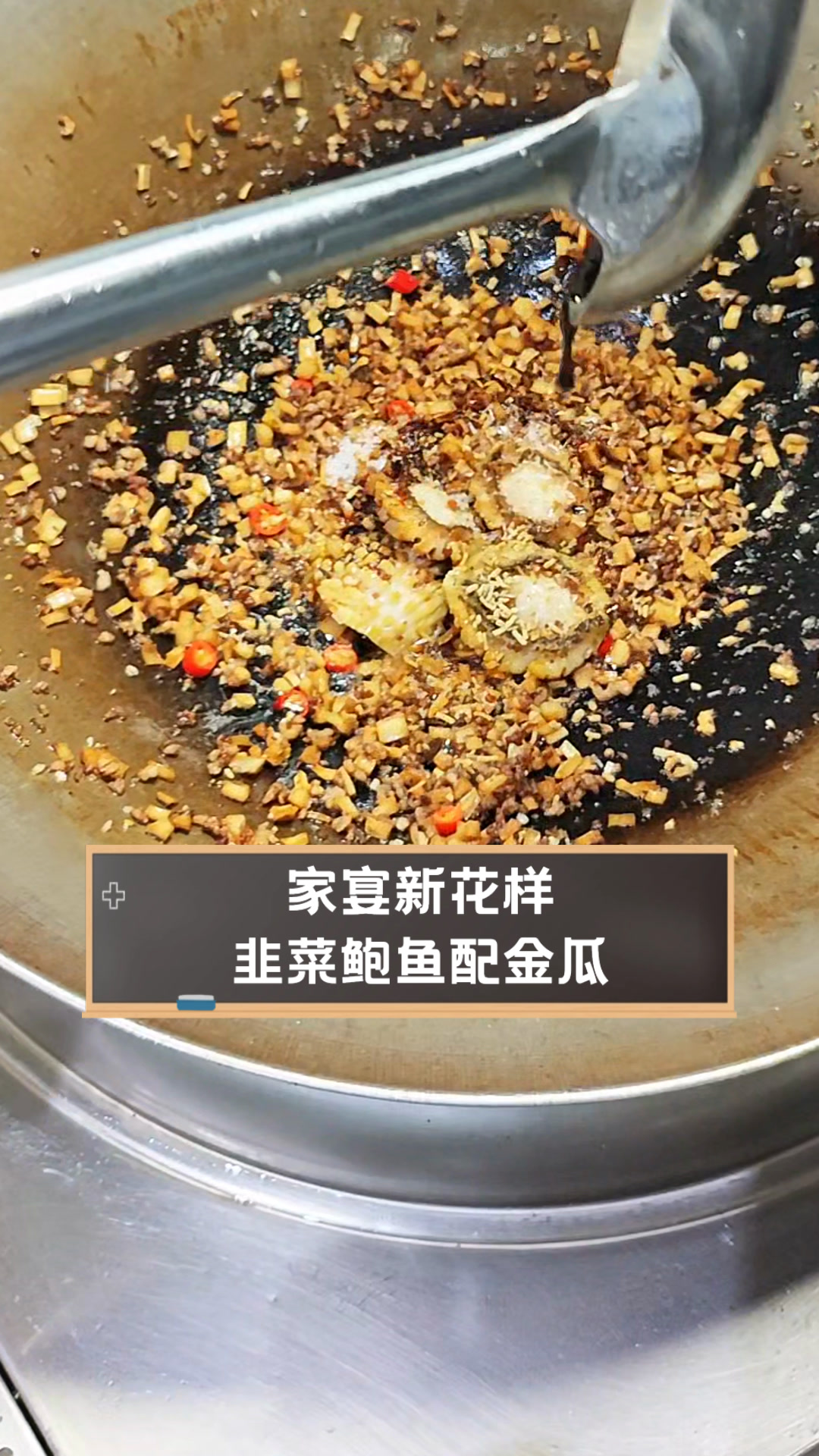 家宴新花样,韭菜鲍鱼配金瓜