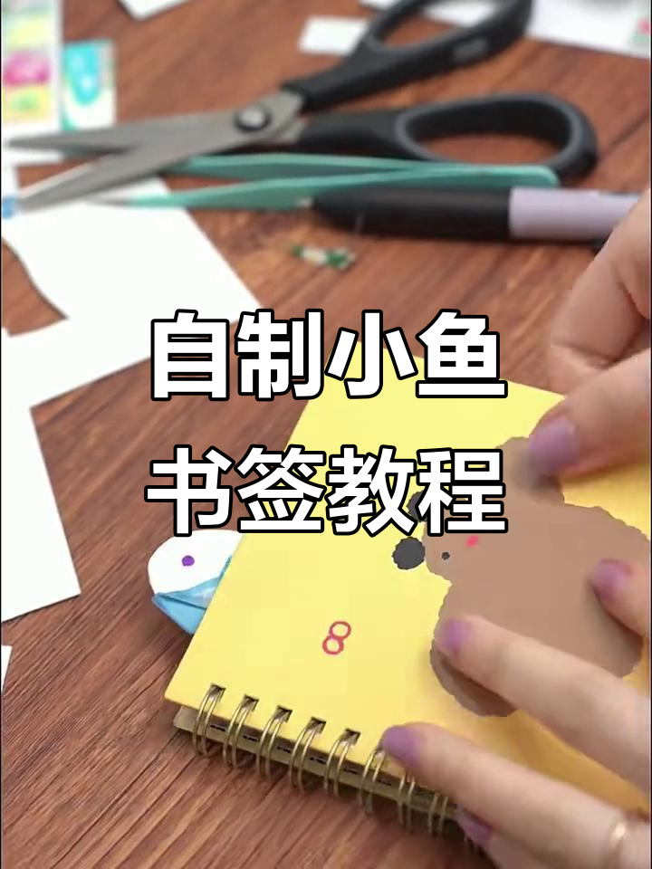 用废纸板做小鱼书签,简单又可爱