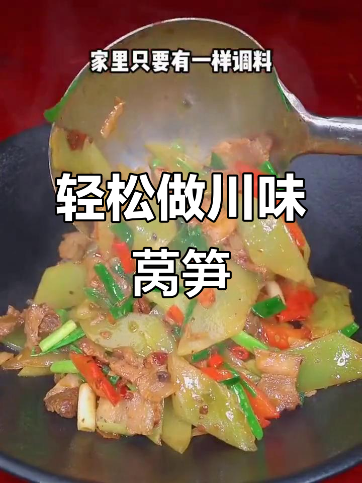 莴笋炒出饭店味,简单又下饭的川味干锅做法