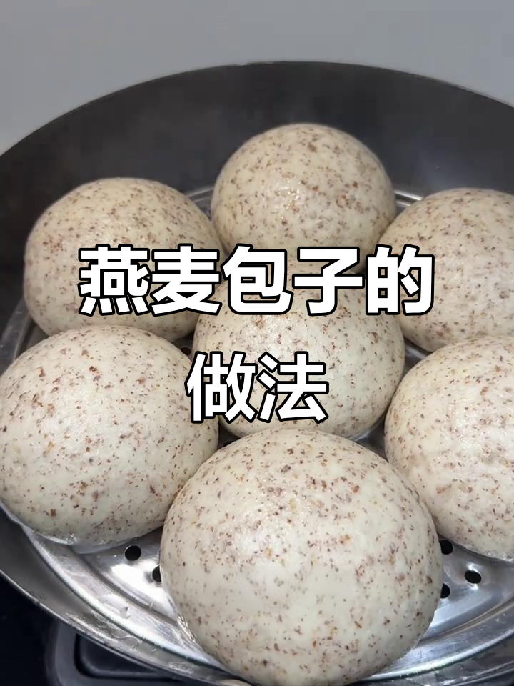 燕麦包子制作全攻略,软糯可爱让人爱不释手