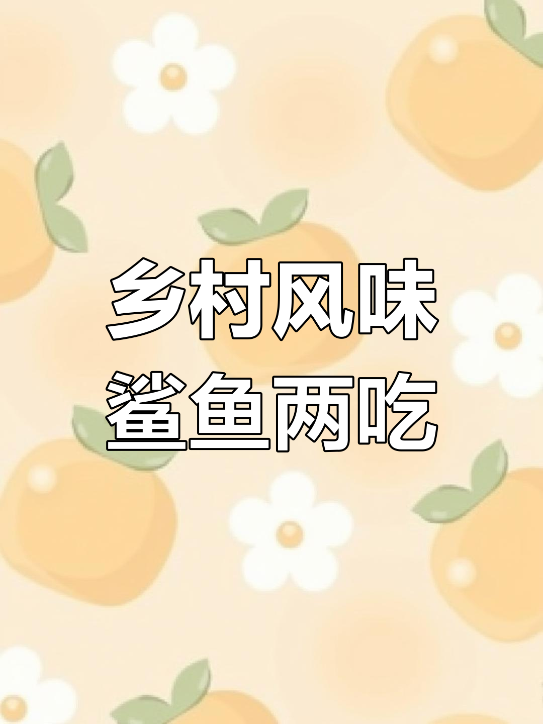 一条鲨鱼两种做法,配菜能下几碗饭