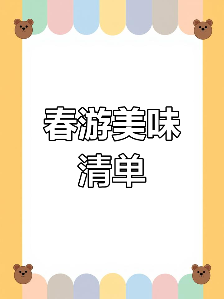 春季野餐必备美食推荐
