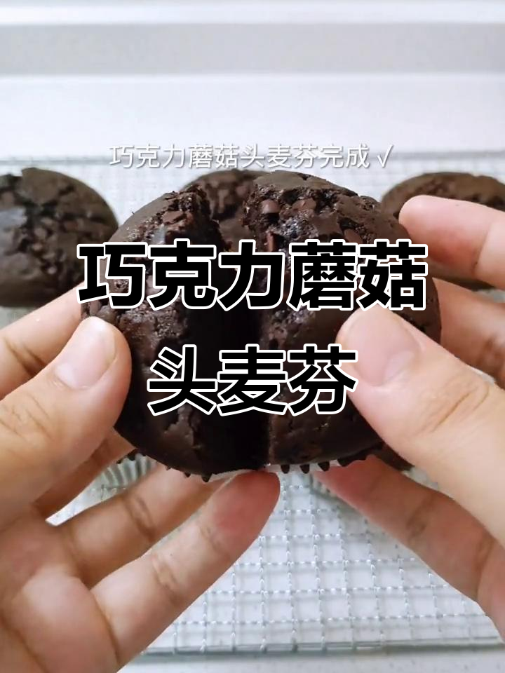 复刻星巴克巧克力蘑菇头麦芬蛋糕,轻松在家做!