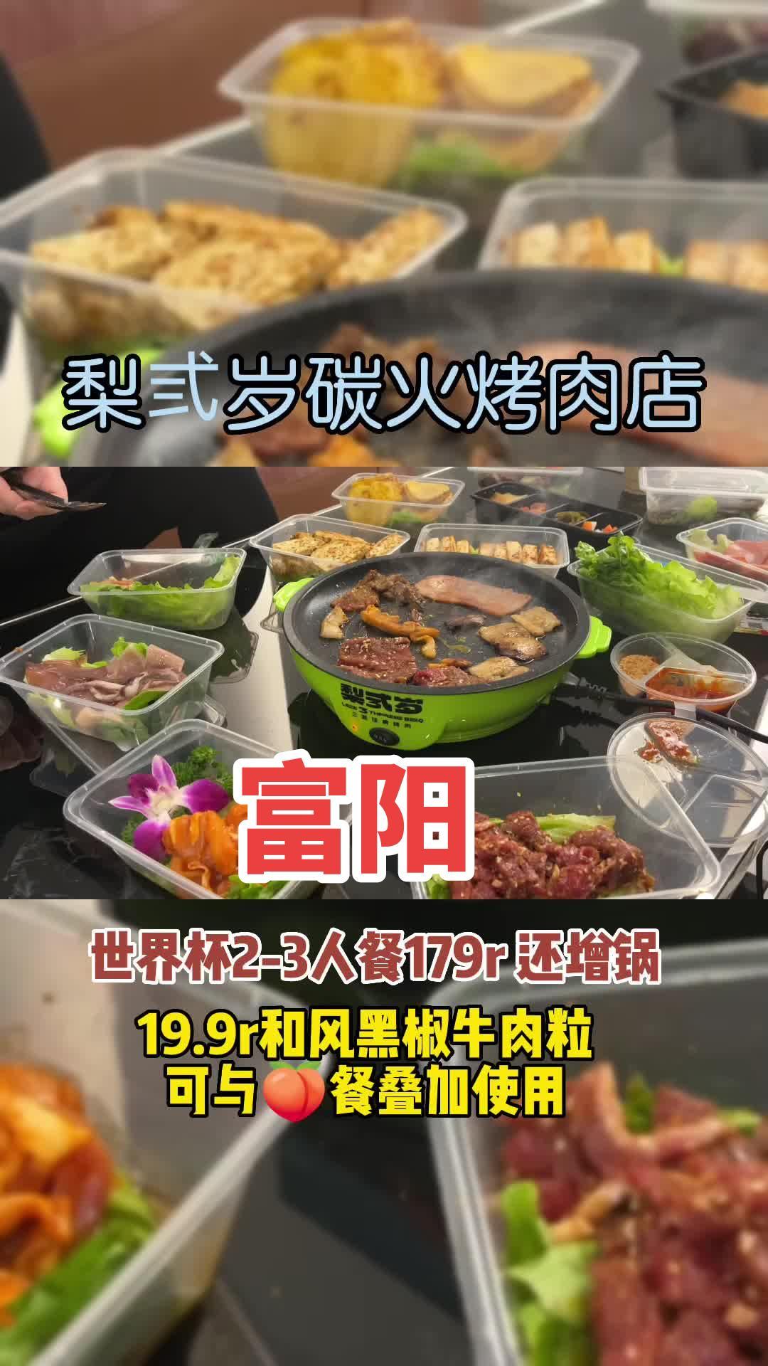 梨弎岁碳火烤肉店,[gf]1f236[/gf]可以外带的世界杯2-3人餐[gf]1f338