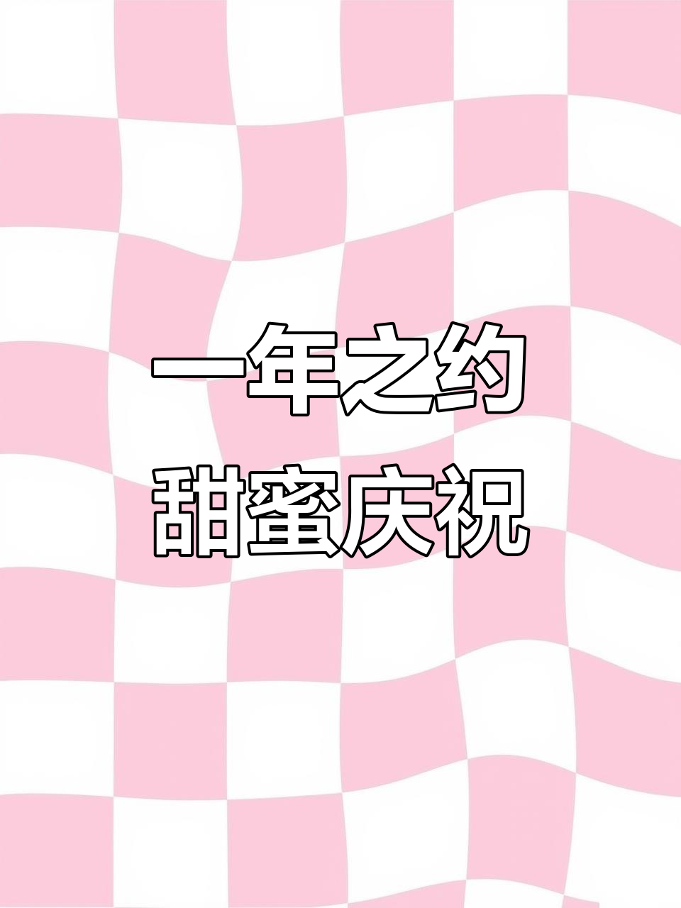 一周年纪念日,蛋糕与十指紧握的甜蜜时光