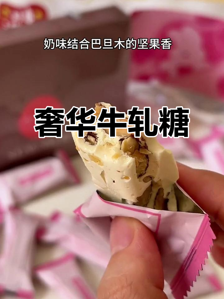 糖村牛轧糖,口感绝佳,贵得值得!