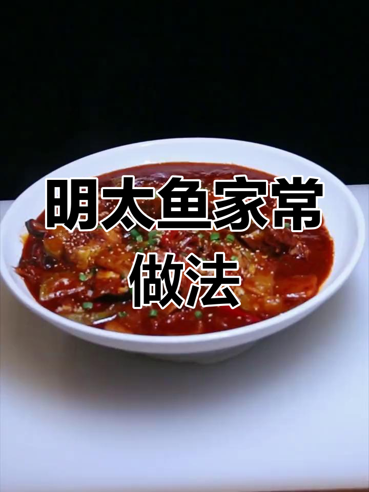 辣焖明太鱼的家常做法