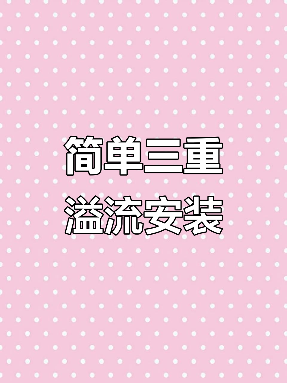 三重溢流安装全流程，轻松搞定鱼缸设计