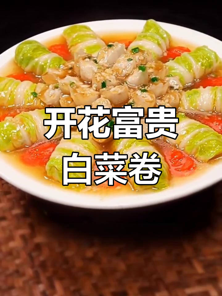 花开富贵白菜卷,过年必备美味