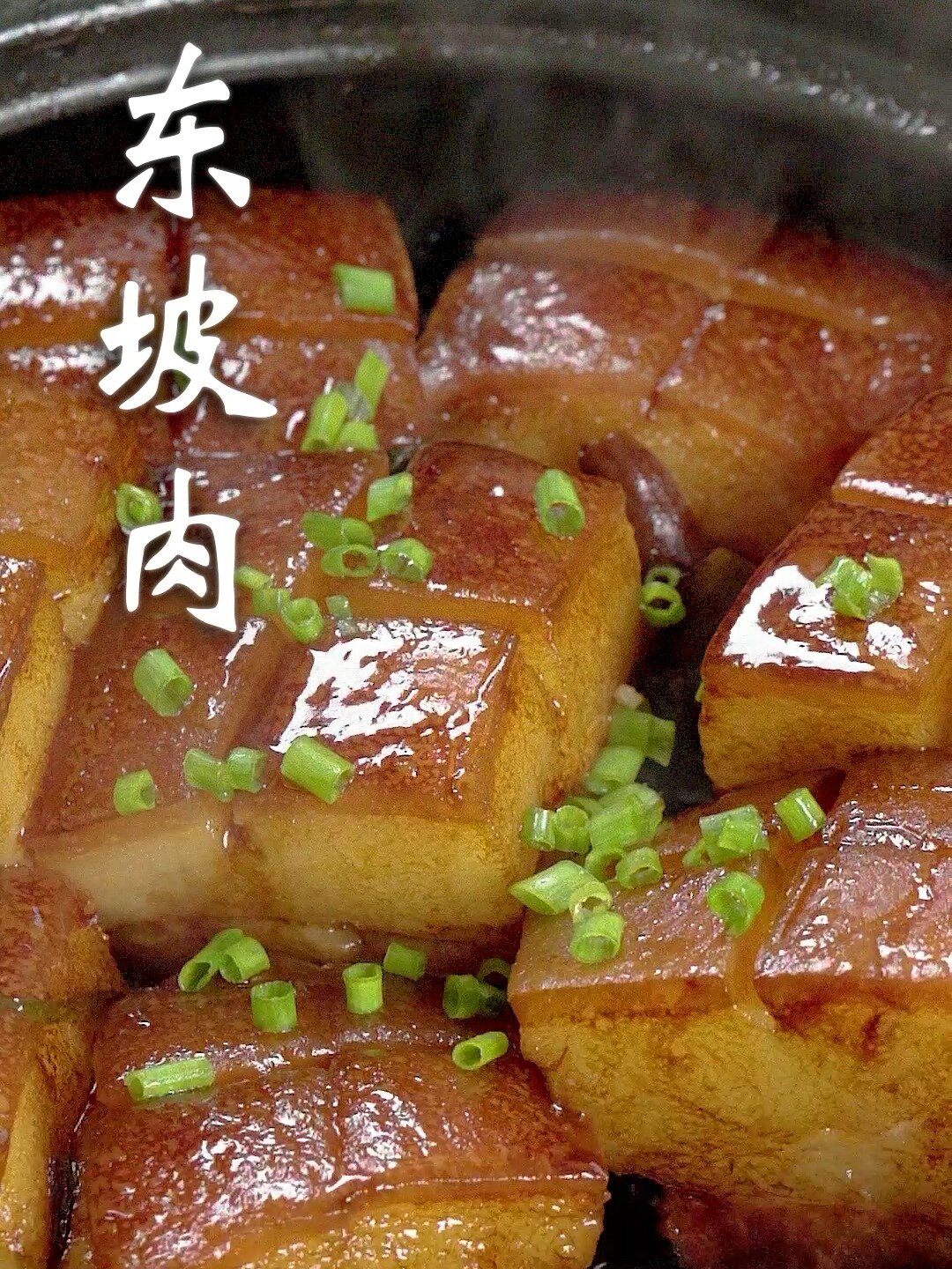 东坡肉——简易家常菜做法