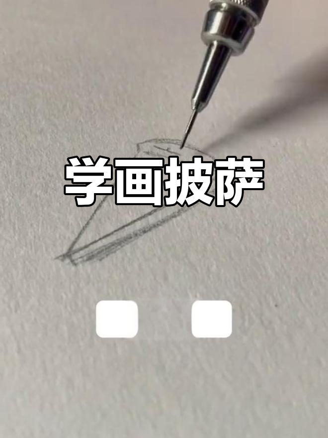 简单披萨画法教程