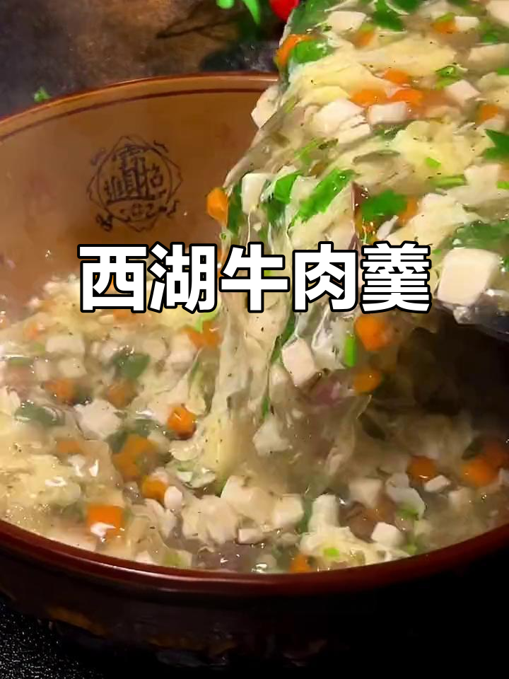 西湖牛肉羹,简单又美味,汤浓味鲜,滑嫩可口