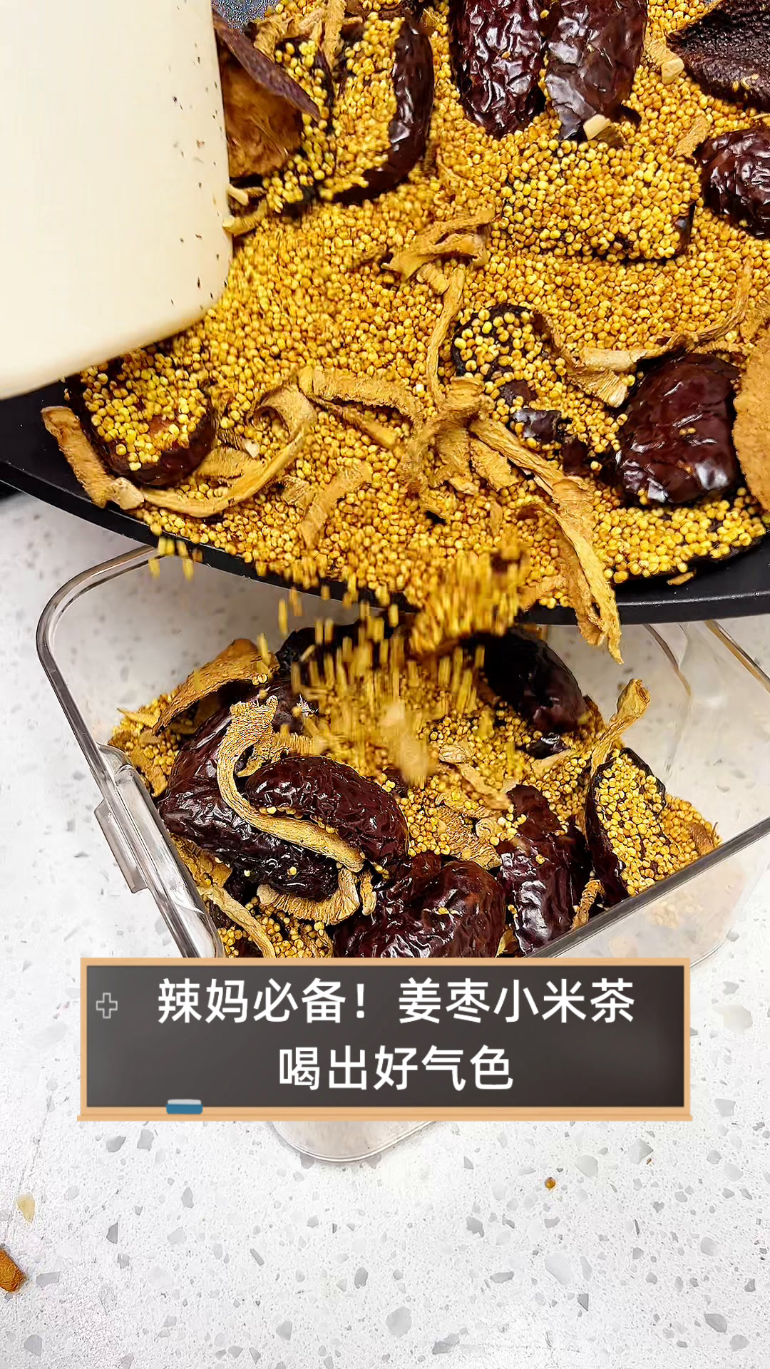 辣妈必备!姜枣小米茶,喝出好气色