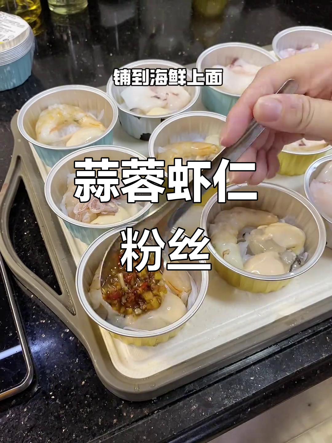 蒜蓉海鲜粉丝,晚餐必备!鲜香十足的懒人快手菜