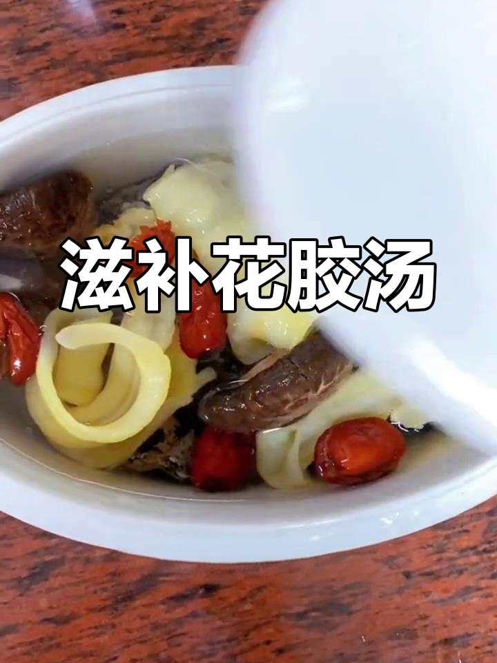 花胶花菇鸡汤,滋补美容,女人必喝!