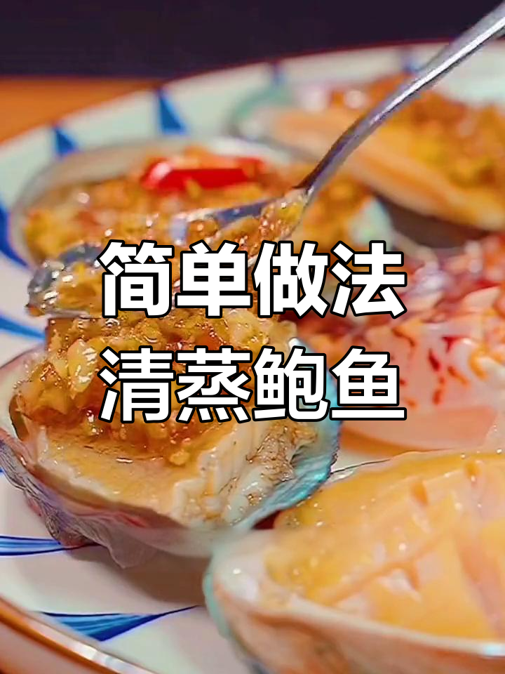 一分钟学会做鲍鱼,轻松去腥切花刀