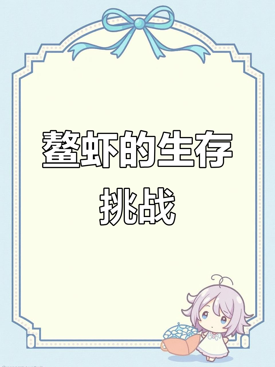 小鳌虾成长记:从躲避物到精英,谁能活到最后?