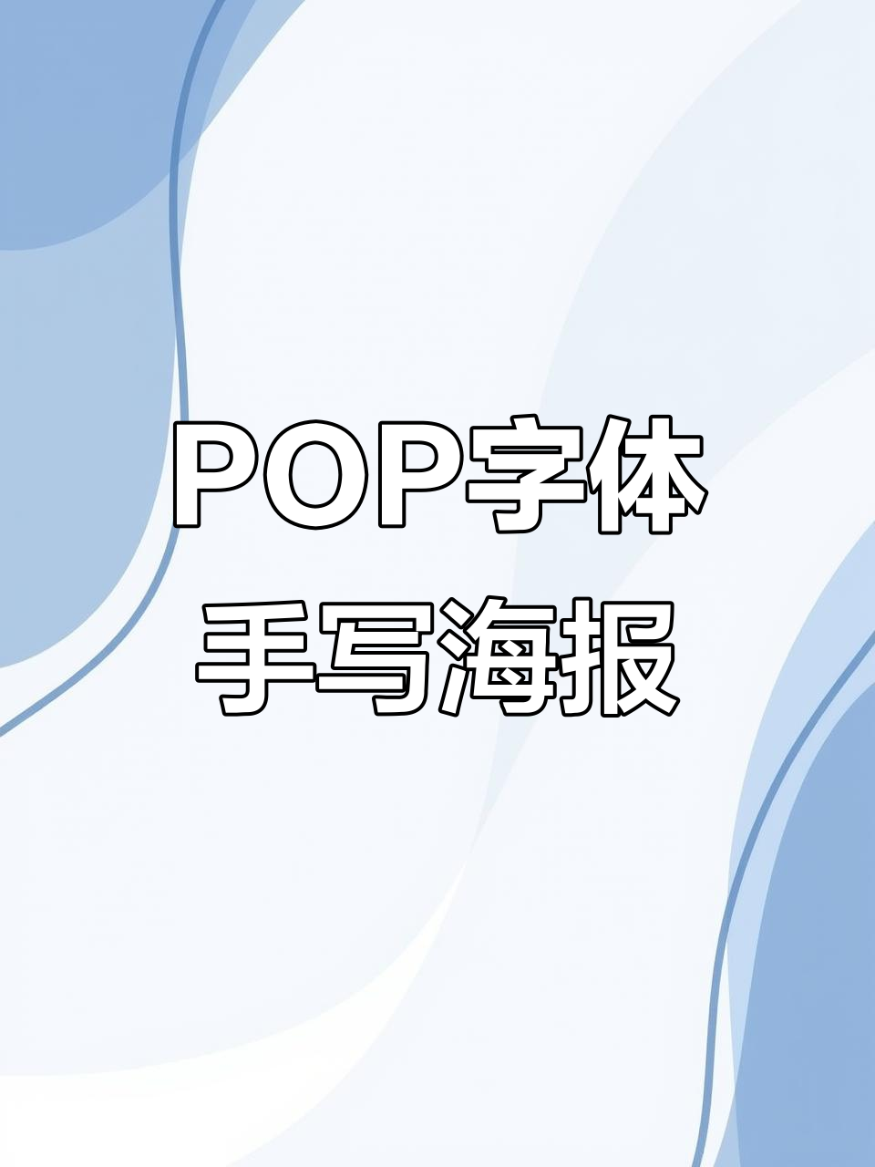 手写海报设计教程,轻松掌握POP字体风格