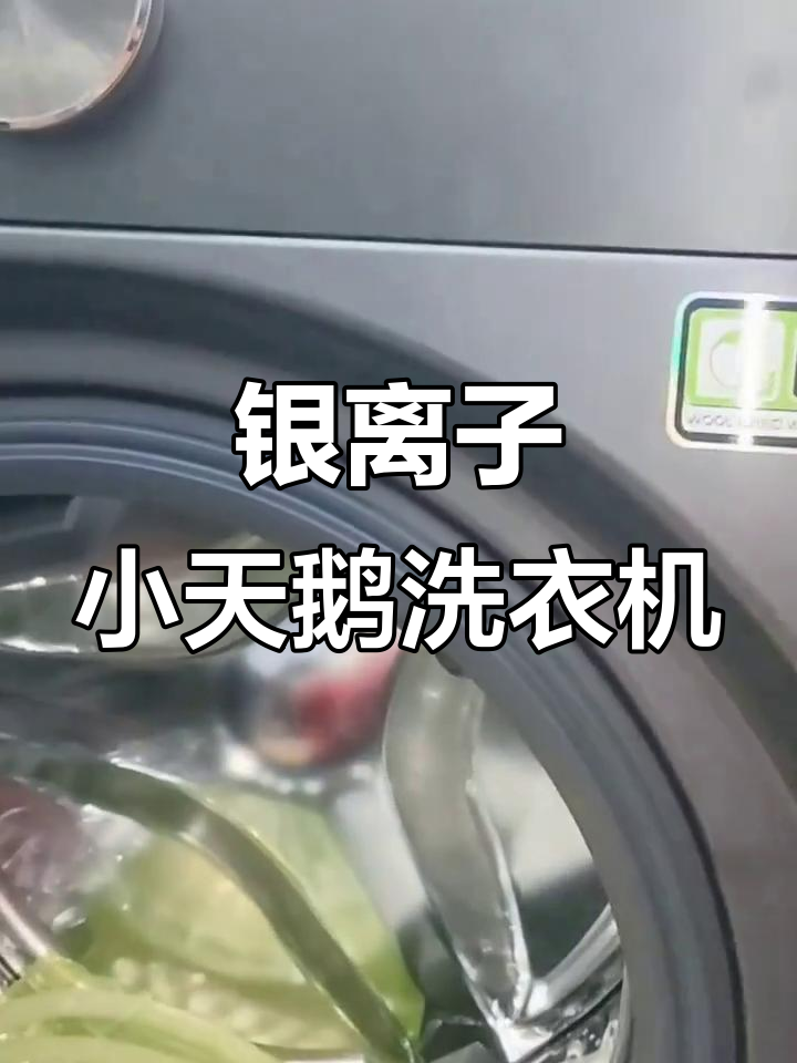 小天鹅洗衣机银离子除菌,轻松解决洗衣烦恼