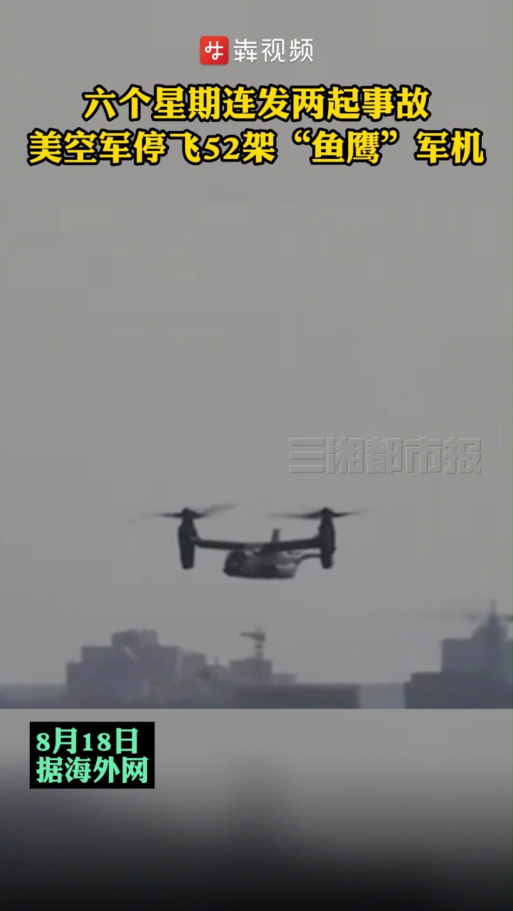 「六个星期连发两起事故,美空军停飞52架鱼鹰军机」据美国《国会山报》8月17日报道,由于近