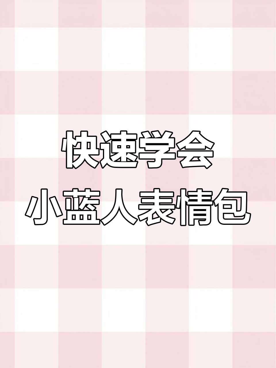 小蓝人跳舞表情包火了,教你轻松保存!