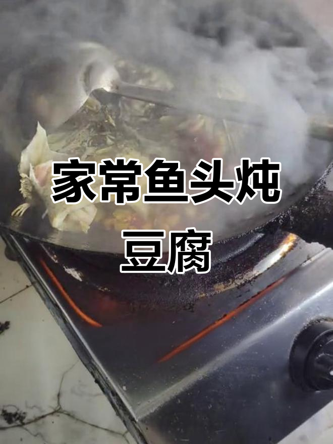 鱼头炖豆腐,家常做法大揭秘!男人做饭也能帅过张冠希